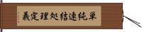 単純連結処理定義 Hand Scroll