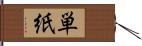 単紙 Hand Scroll