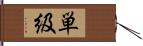 単級 Hand Scroll