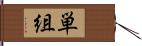単組 Hand Scroll