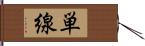 単線 Hand Scroll