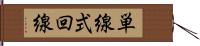 単線式回線 Hand Scroll