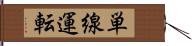 単線運転 Hand Scroll