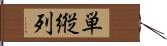 単縦列 Hand Scroll