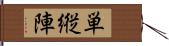 単縦陣 Hand Scroll