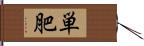 単肥 Hand Scroll