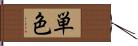 単色 Hand Scroll