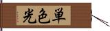 単色光 Hand Scroll