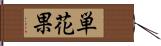 単花果 Hand Scroll