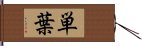 単葉 Hand Scroll