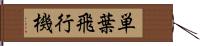 単葉飛行機 Hand Scroll