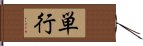 単行 Hand Scroll