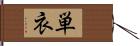 単衣 Hand Scroll