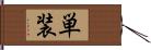 単装 Hand Scroll