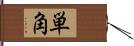 単角 Hand Scroll