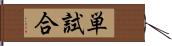 単試合 Hand Scroll