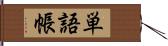 単語帳 Hand Scroll