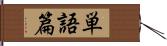 単語篇 Hand Scroll