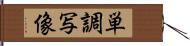 単調写像 Hand Scroll