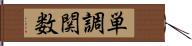 単調関数 Hand Scroll
