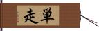 単走 Hand Scroll