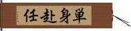 単身赴任 Hand Scroll