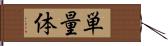 単量体 Hand Scroll