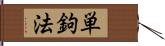 単鉤法 Hand Scroll