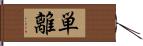 単離 Hand Scroll