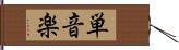 単音楽 Hand Scroll