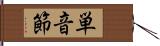 単音節 Hand Scroll