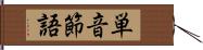 単音節語 Hand Scroll