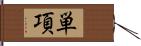 単項 Hand Scroll