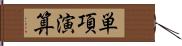 単項演算 Hand Scroll