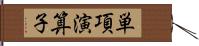 単項演算子 Hand Scroll