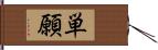 単願 Hand Scroll