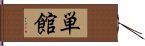 単館 Hand Scroll