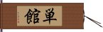 単館 Hand Scroll