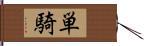 単騎 Hand Scroll