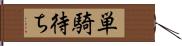 単騎待ち Hand Scroll