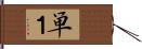 単１ Hand Scroll