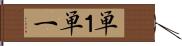 単１ Hand Scroll