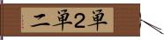 単２ Hand Scroll