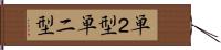 単２型 Hand Scroll