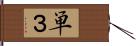 単３ Hand Scroll