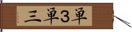 単３ Hand Scroll