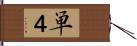単４ Hand Scroll