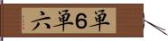 単６ Hand Scroll
