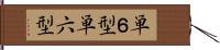 単６型 Hand Scroll