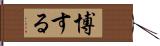 博する Hand Scroll